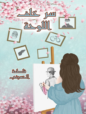 cover image of سر خلف اللوحة
